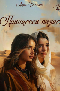 Принцессы оазиса. Книга 1