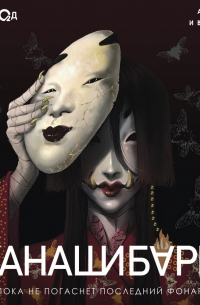 Канашибари 1. Пока не погаснет последний фонарь