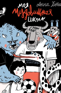 Моя чудовищная школа