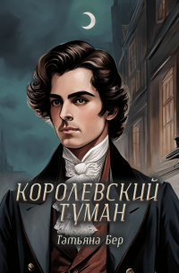 Королевский туман