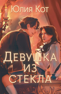 Девушка из стекла