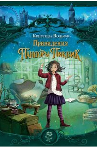Привидения Пандоры Пиквик