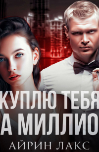 Айрин Лакс - Куплю тебя за миллион