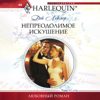 Дэй Леклер - Непреодолимое искушение