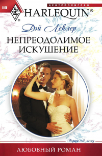 Непреодолимое искушение