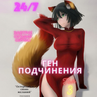 Focsker - Ген подчинения. Том 3