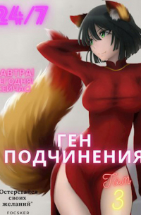 Focsker - Ген подчинения. Том 3