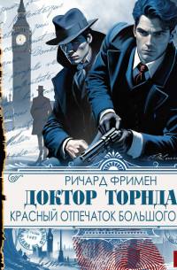 Ричард Фримен - Доктор Торндайк. Красный отпечаток большого пальца