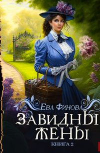 Завидные жёны