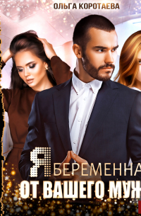 Я беременна от вашего мужа