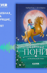 Облачные пони. Ночь красной луны