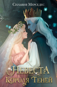 Сильвия Мерседес - Невеста Короля Теней