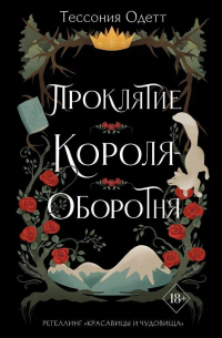 Тессония Одетт - Проклятие короля-оборотня