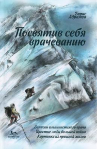 Борис Абрамов - Посвятив себя врачеванию