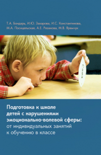  - Подготовка к школе детей с нарушениями эмоционально-волевой сферы