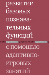  - Развитие базовых познавательных функций с помощью адаптивно-игровых занятий