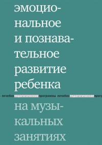  - Эмоциональное и познавательное развитие ребенка на музыкальных занятиях
