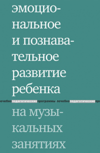  - Эмоциональное и познавательное развитие ребенка на музыкальных занятиях