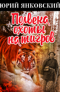 Полвека охоты на тигров