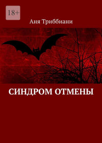 Аня Триббиани - Синдром отмены