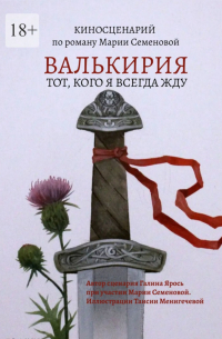Валькирия. Тот, кого я всегда жду. Киносценарий по роману