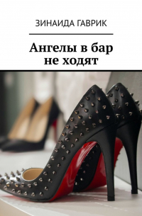 Зинаида Гаврик - Ангелы в бар не ходят