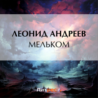 Леонид Андреев - Мельком