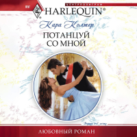 Кара Колтер - Потанцуй со мной