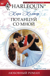 Кара Колтер - Потанцуй со мной
