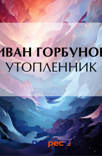 Иван Горбунов - Утопленник