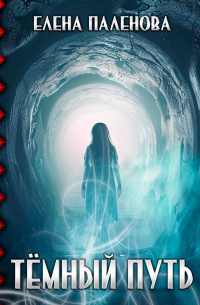 Тёмный путь