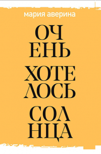 Очень хотелось солнца