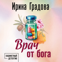 Ирина Градова - Врач от бога