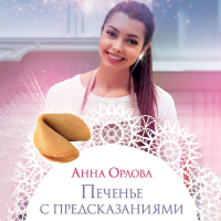 Анна Орлова - Печенье с предсказаниями