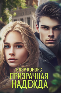 Призрачная надежда