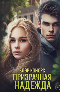 Призрачная надежда