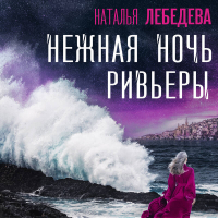 Наталья Лебедева - Нежная ночь Ривьеры