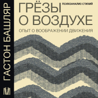 Гастон Башляр - Грёзы о воздухе. Опыт о воображении движения