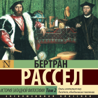 Бертран Рассел - История западной философии. Том 2