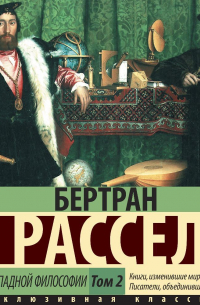 История западной философии. Том 2