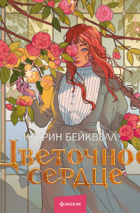 Кэтрин Бейквелл - Цветочное сердце