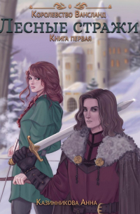 Лесные стражи. Книга первая