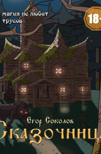 Сказочница