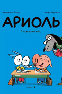  - Ариоль. Господин пёс