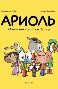  - Ариоль. Маленький ослик, как вы и я