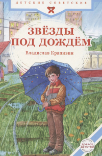 Звезды под дождем