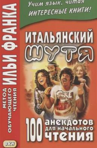 Итальянский шутя. 100 анекдотов для начального чтения