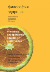  - Философия здоровья