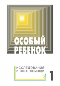  - Особый ребенок