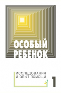 Особый ребенок